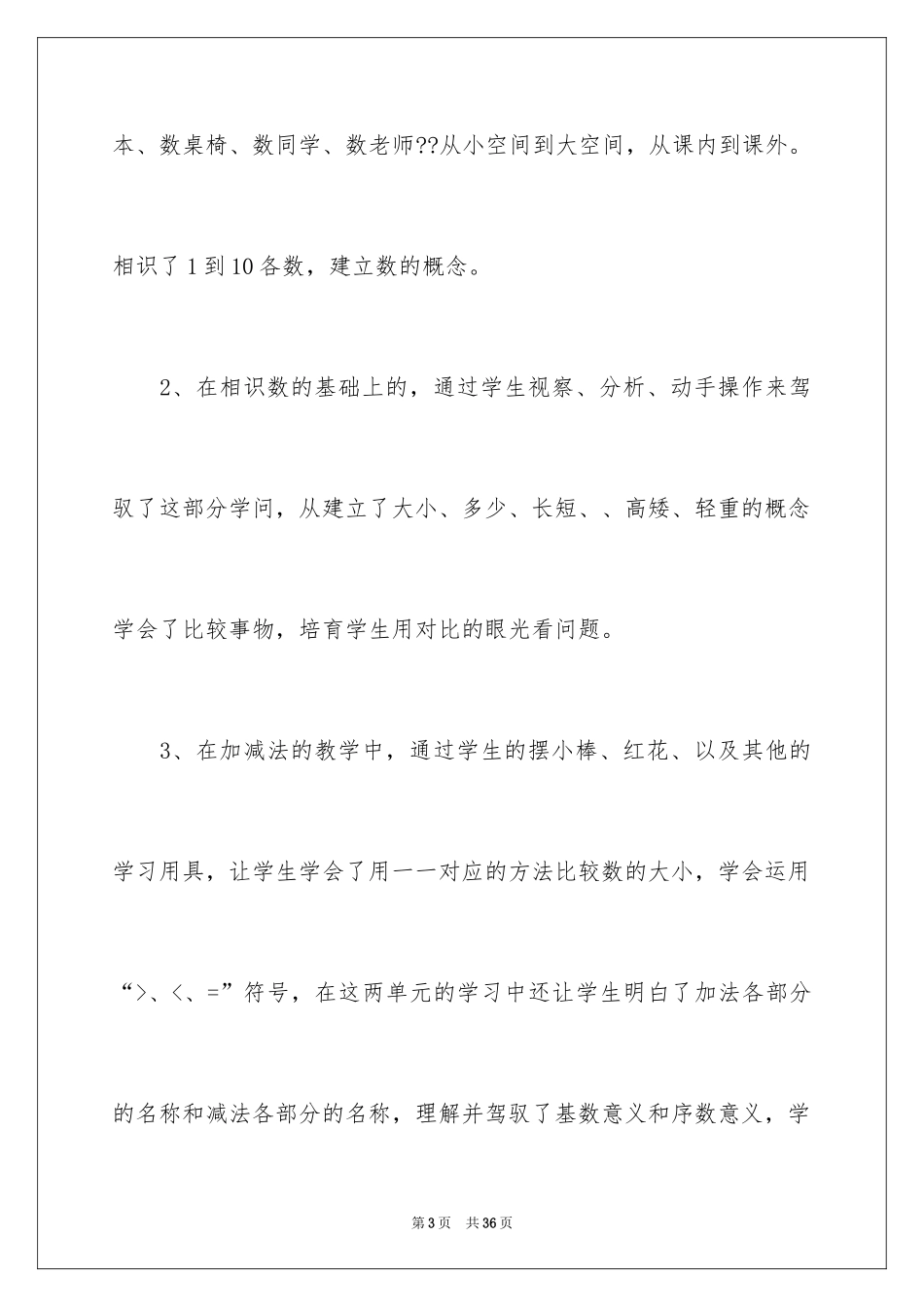 2024一年级数学教学总结_27_第3页