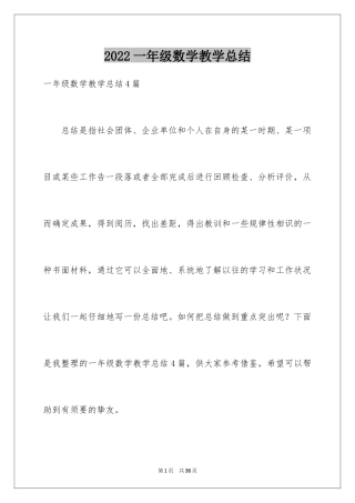 2024一年级数学教学总结_27