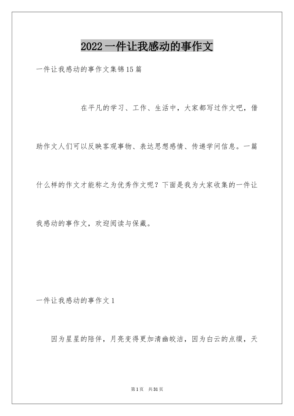 2024一件让我感动的事作文_3_第1页