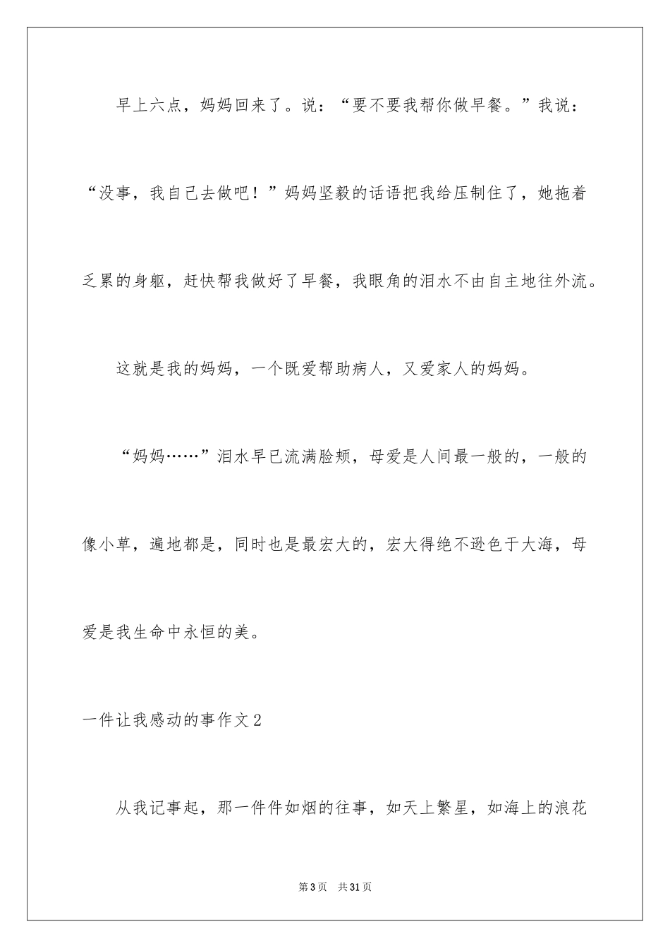 2024一件让我感动的事作文_3_第3页