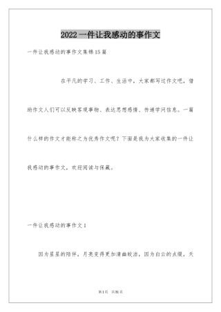 2024一件让我感动的事作文_3