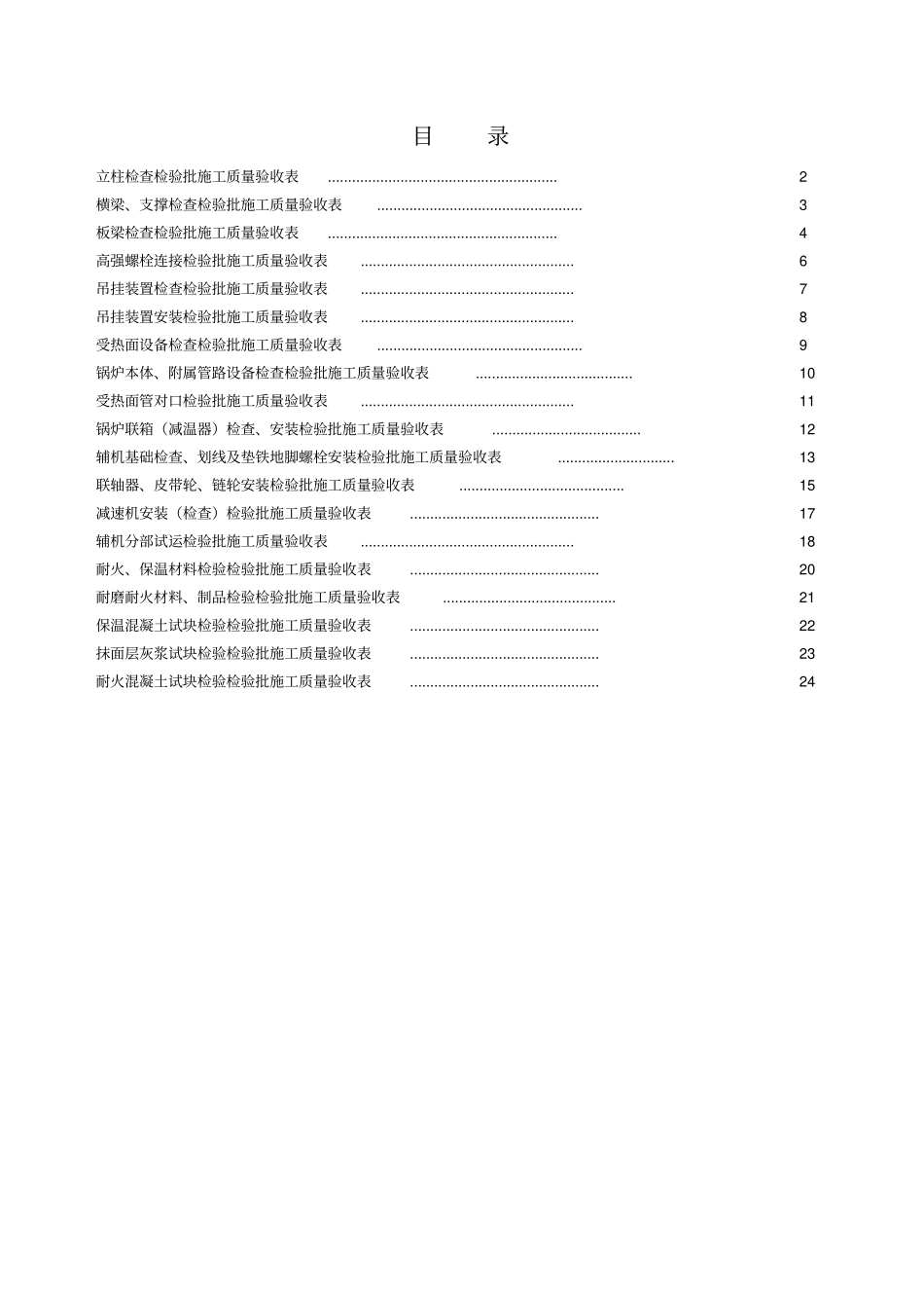 01锅炉机组通用验收表格_第1页