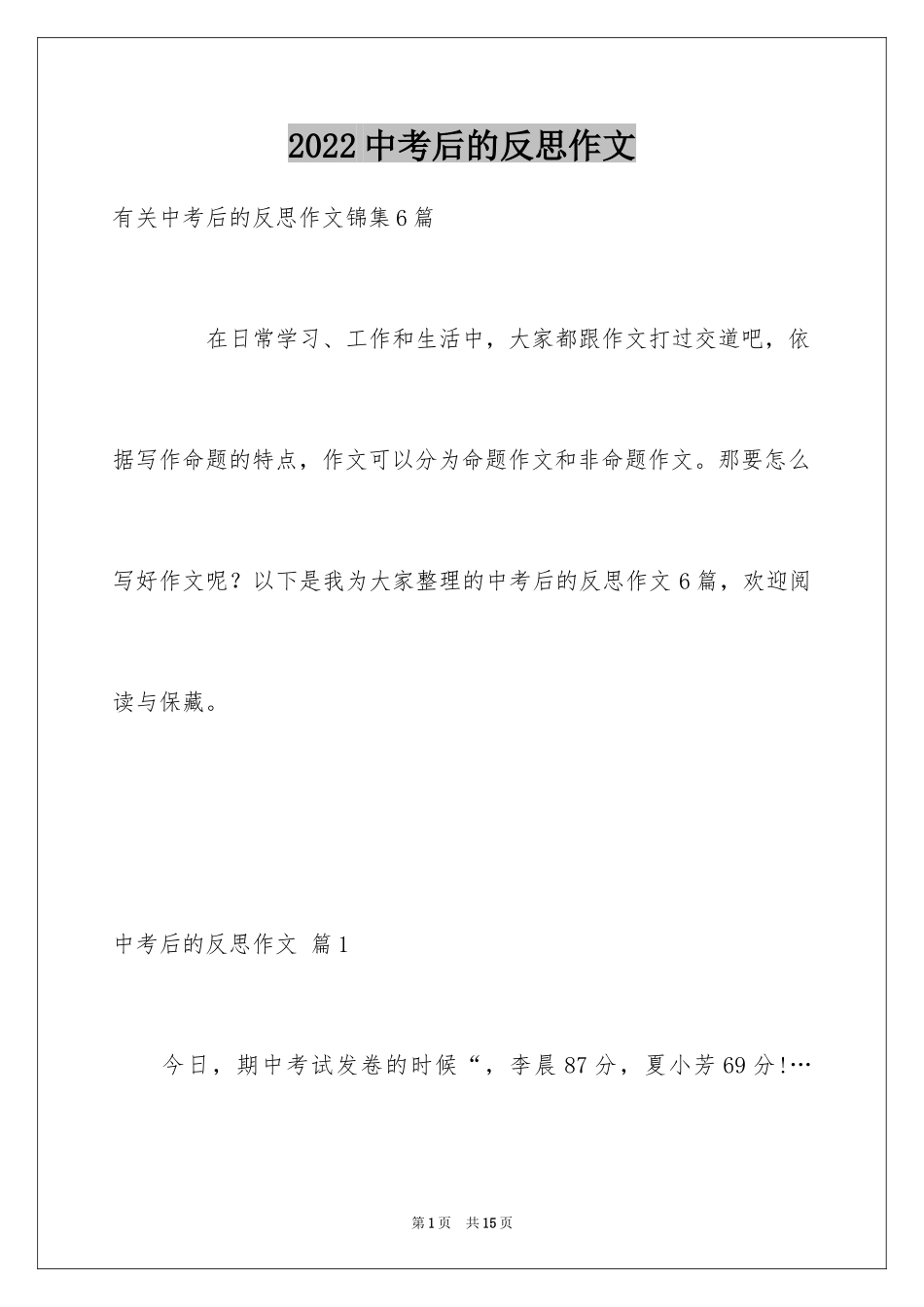 2024中考后的反思作文_32_第1页