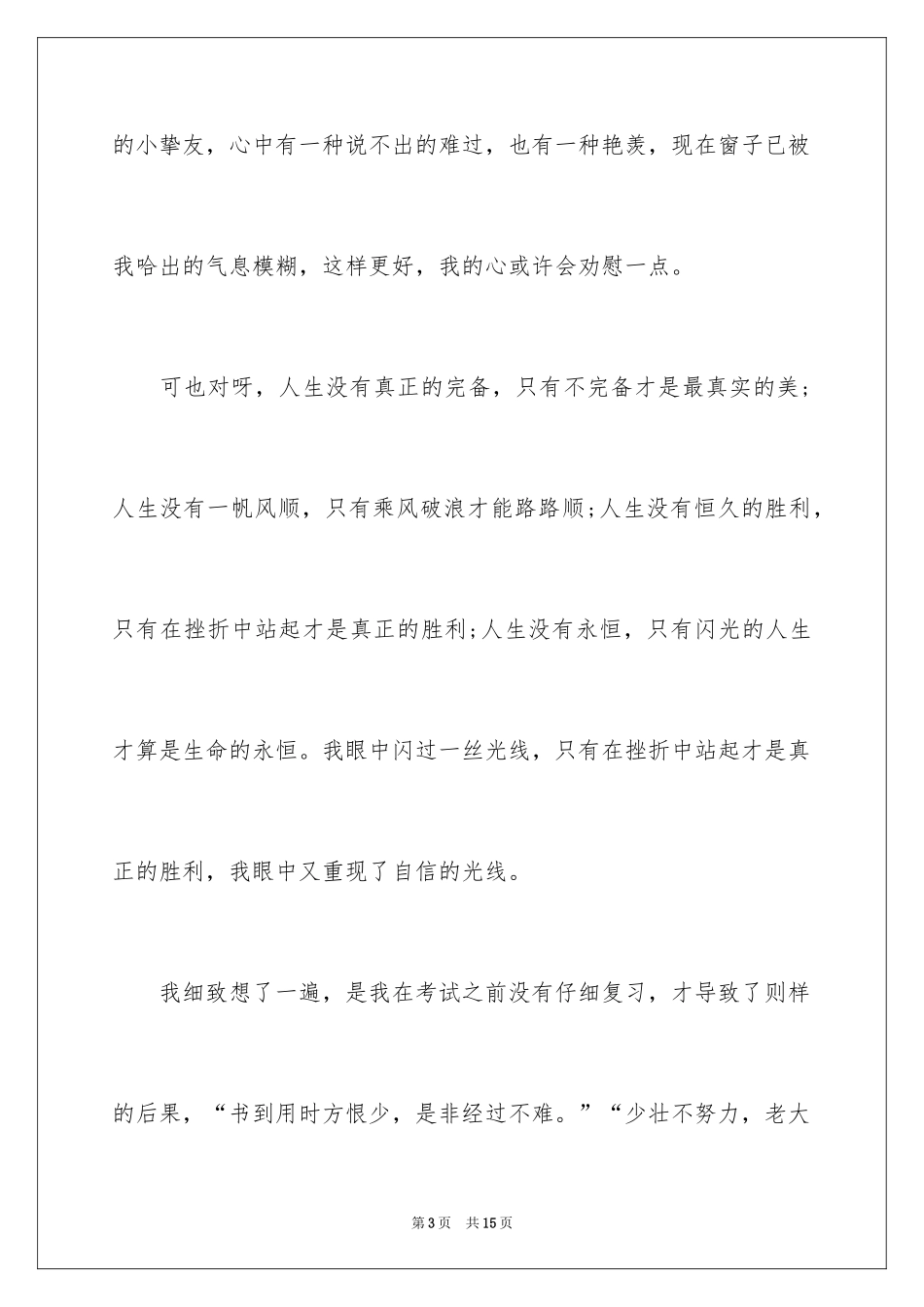 2024中考后的反思作文_32_第3页