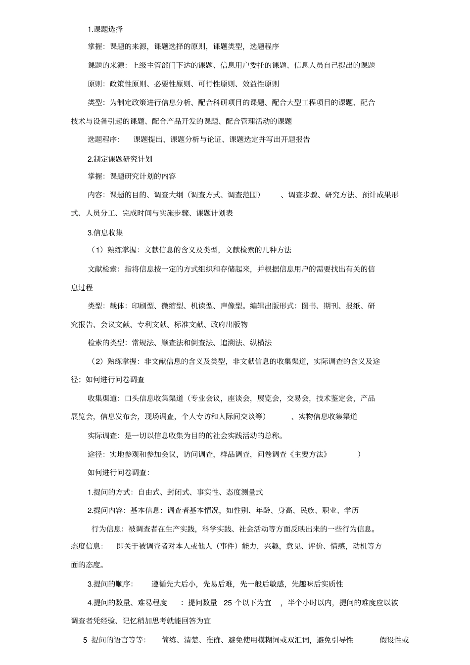 02124信息分析方法笔记_第3页