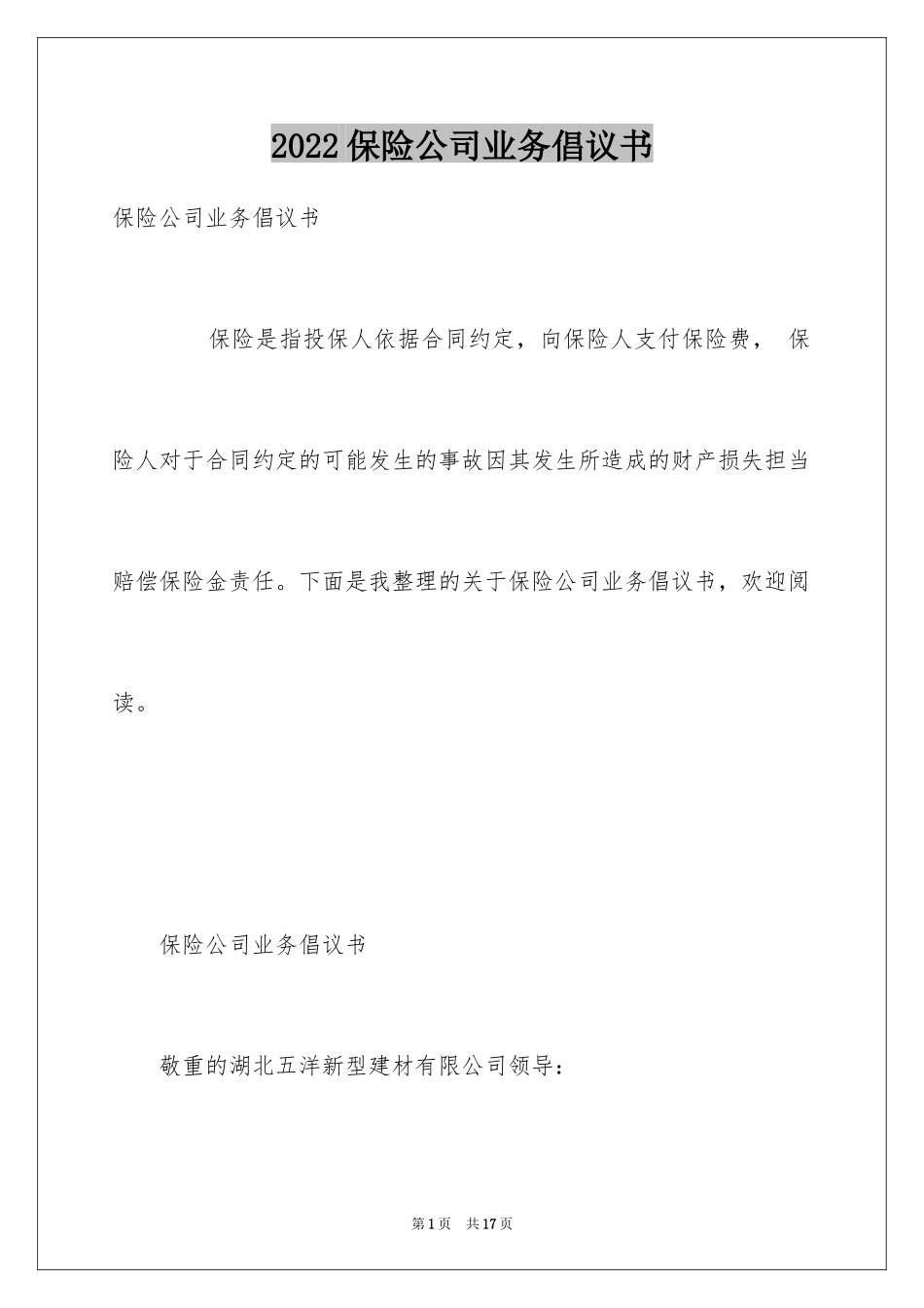 2024保险公司业务倡议书_第1页