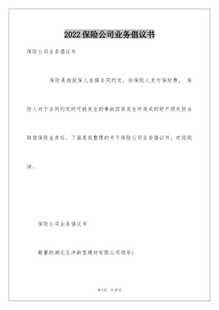 2024保险公司业务倡议书