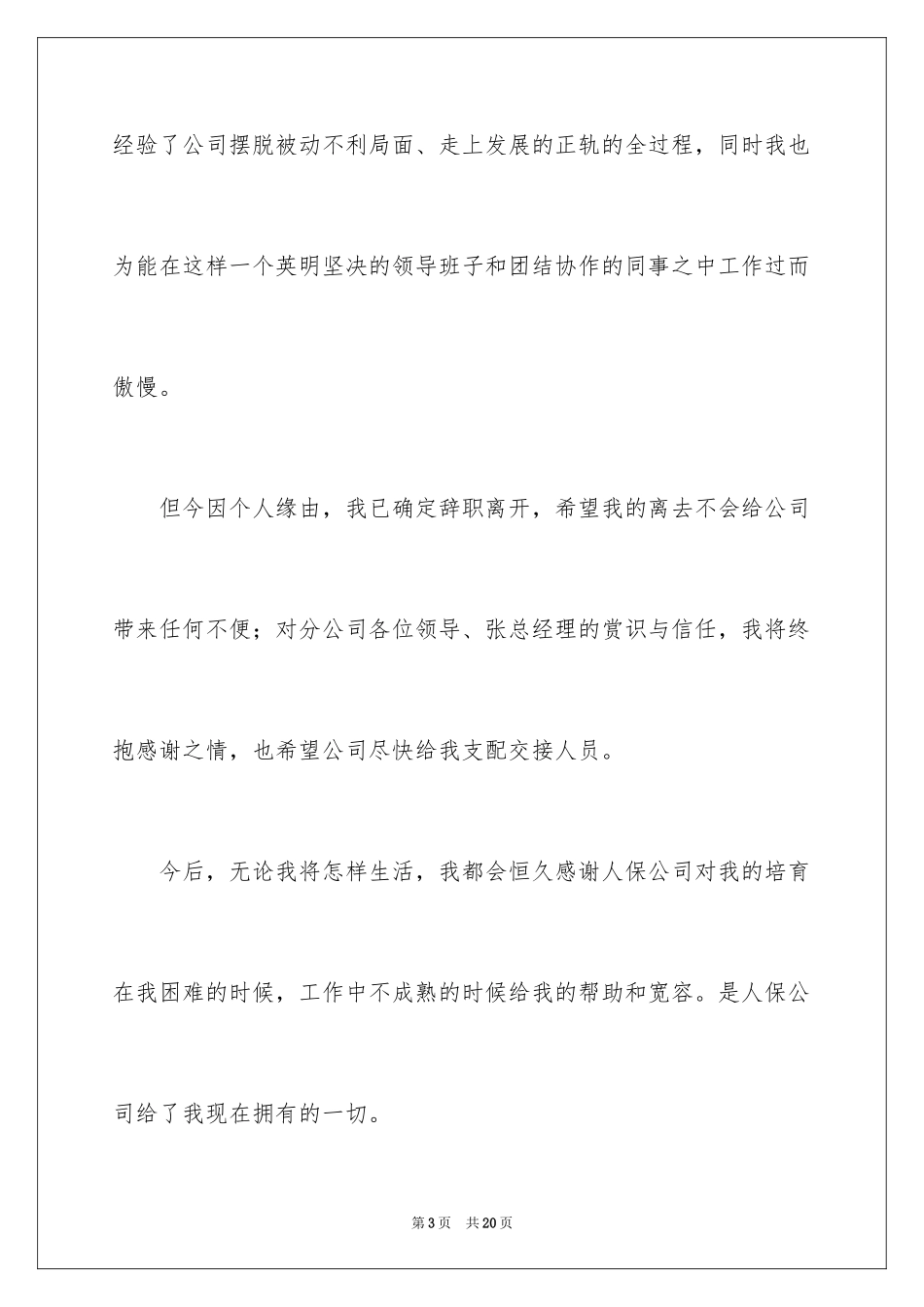 2024保险公司员工的辞职报告_9_第3页