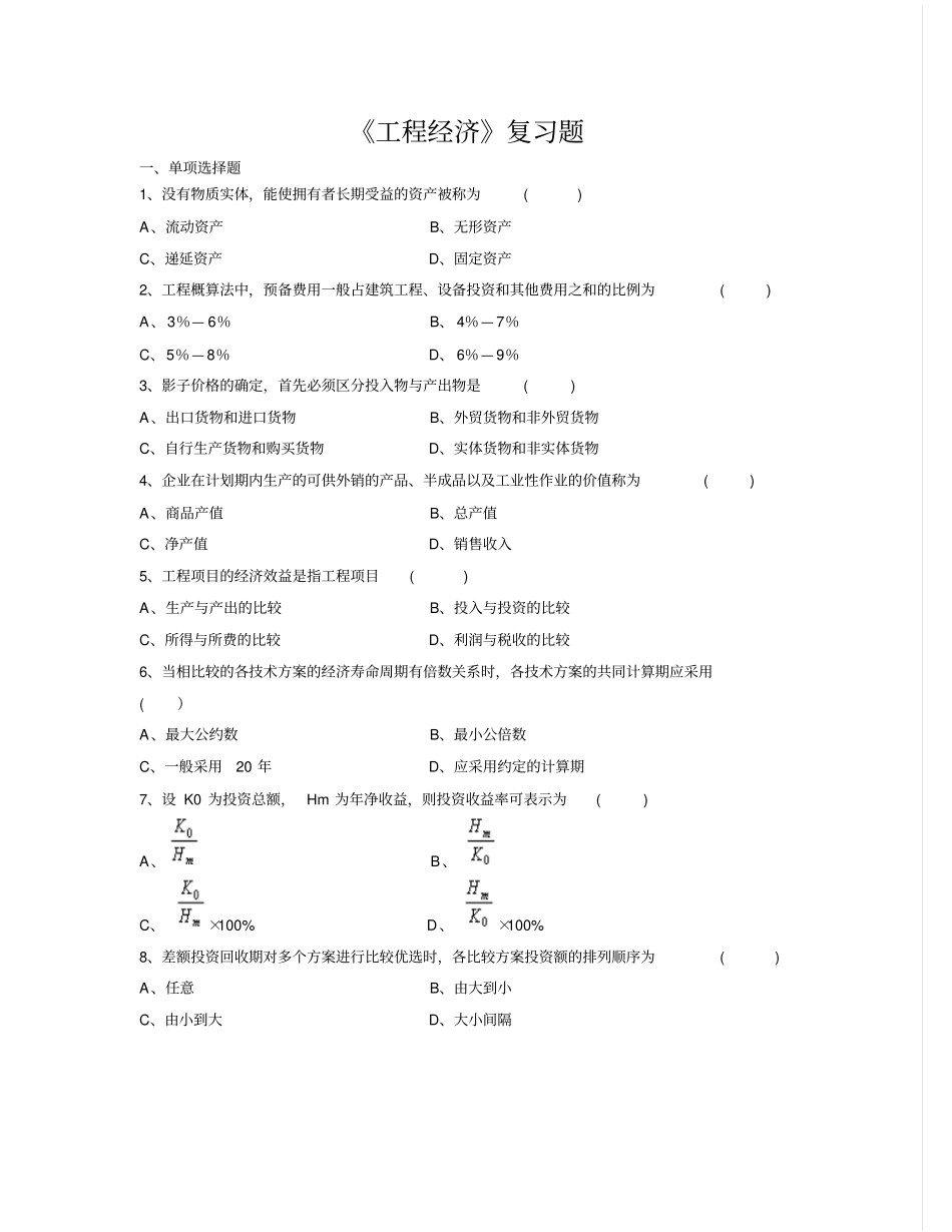02194工程经济重点_第1页