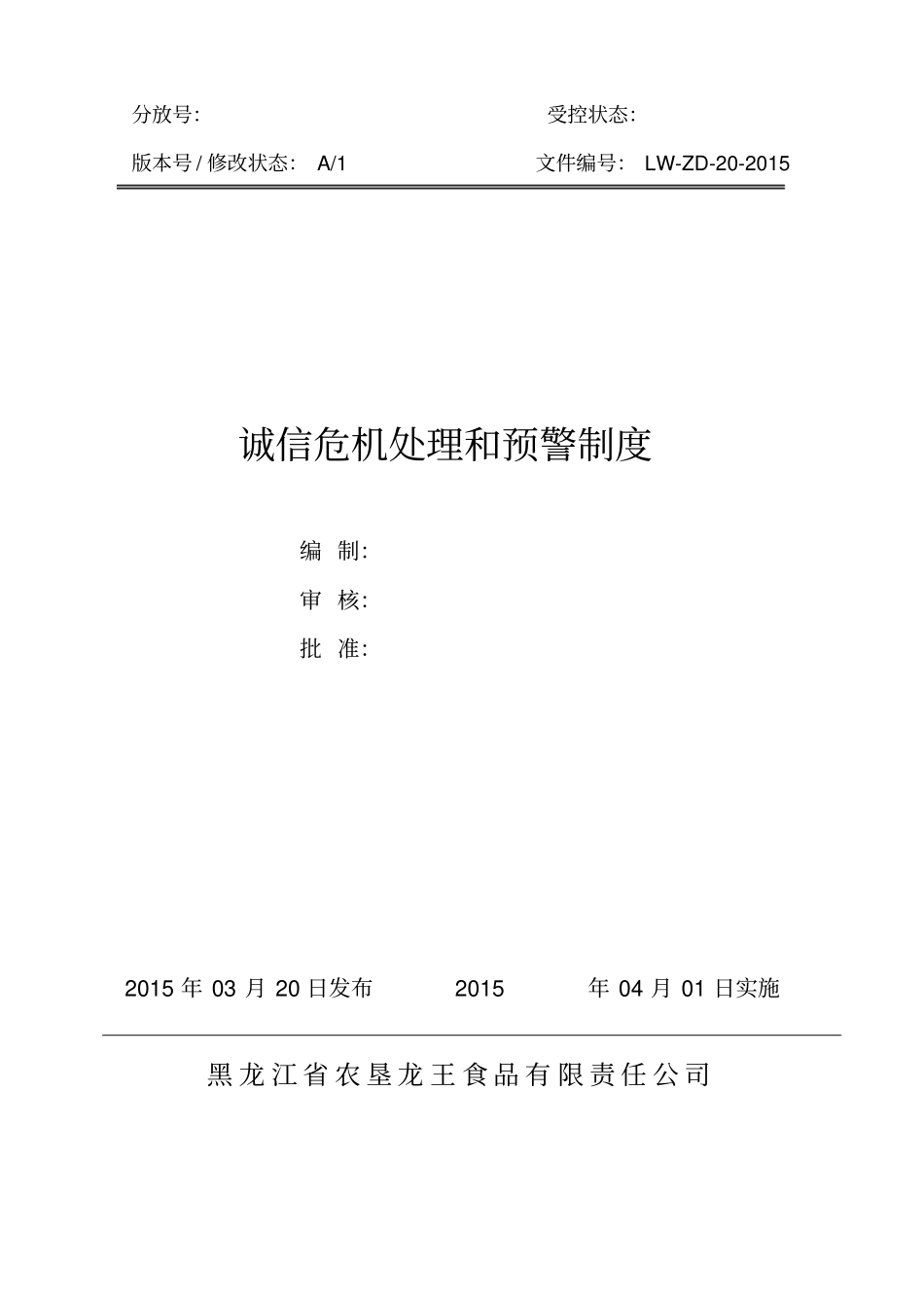 020诚信危机处理和预警制度_第1页