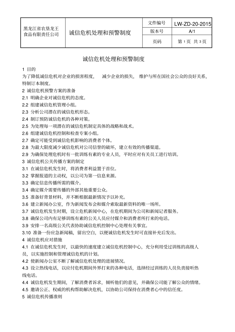 020诚信危机处理和预警制度_第2页