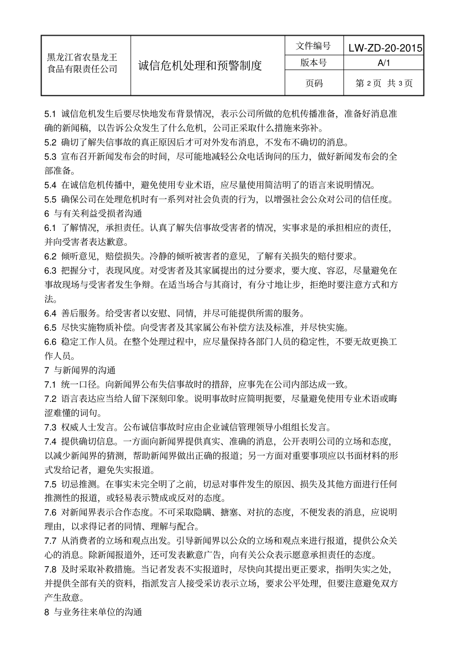 020诚信危机处理和预警制度_第3页