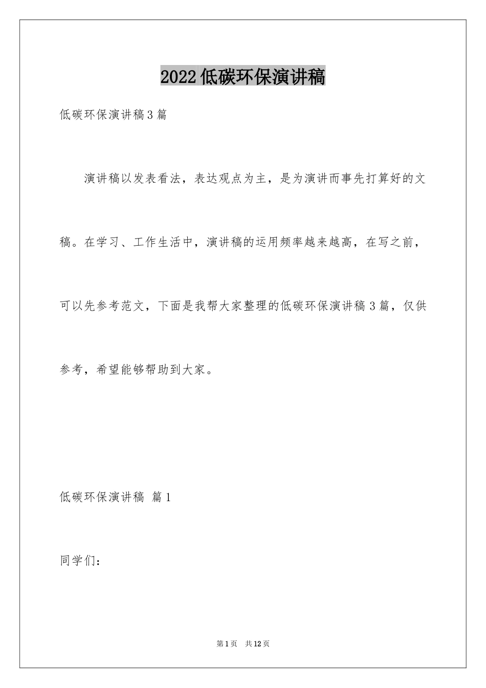 2024低碳环保演讲稿_58_第1页