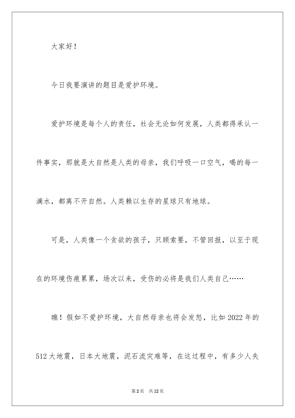 2024低碳环保演讲稿_58_第2页