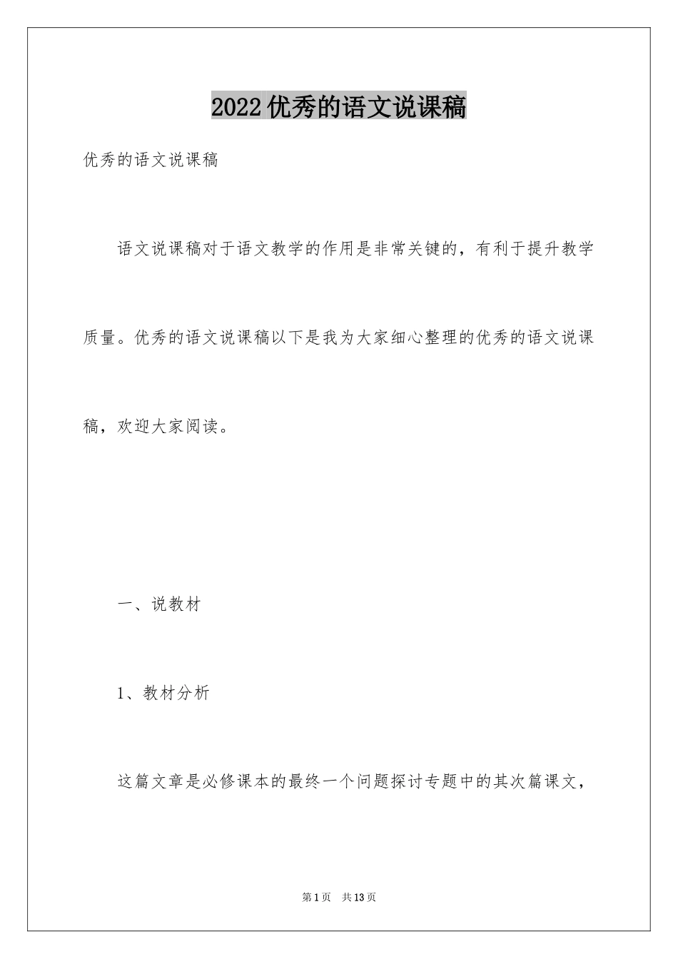 2024优秀的语文说课稿_第1页