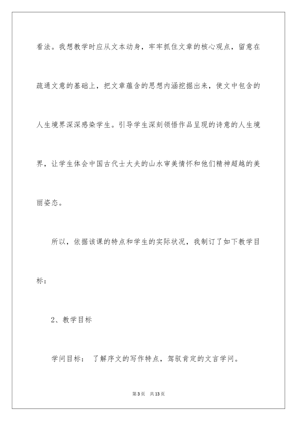 2024优秀的语文说课稿_第3页