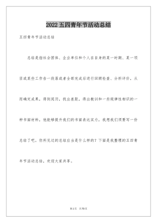 2024五四青年节活动总结_2
