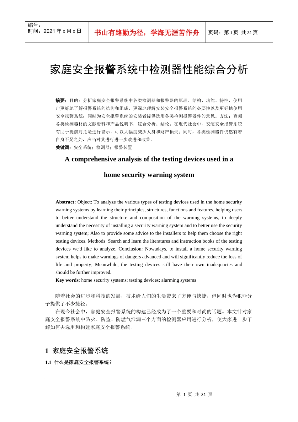 家庭安全系统中检测器功能的综合分析_第1页