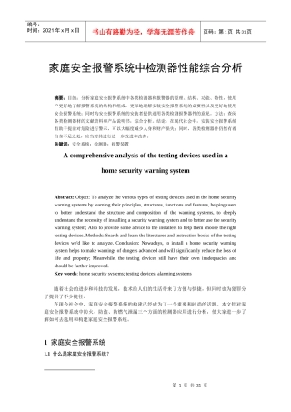 家庭安全系统中检测器功能的综合分析