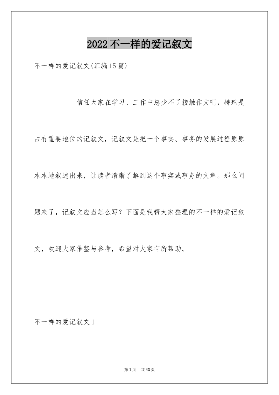 2024不一样的爱记叙文_49_第1页