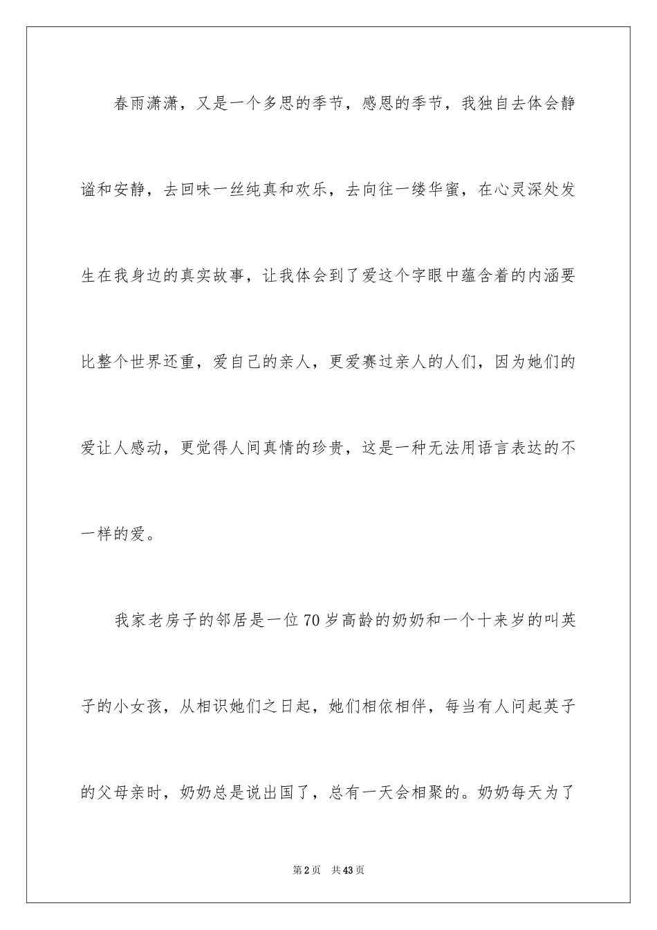 2024不一样的爱记叙文_49_第2页