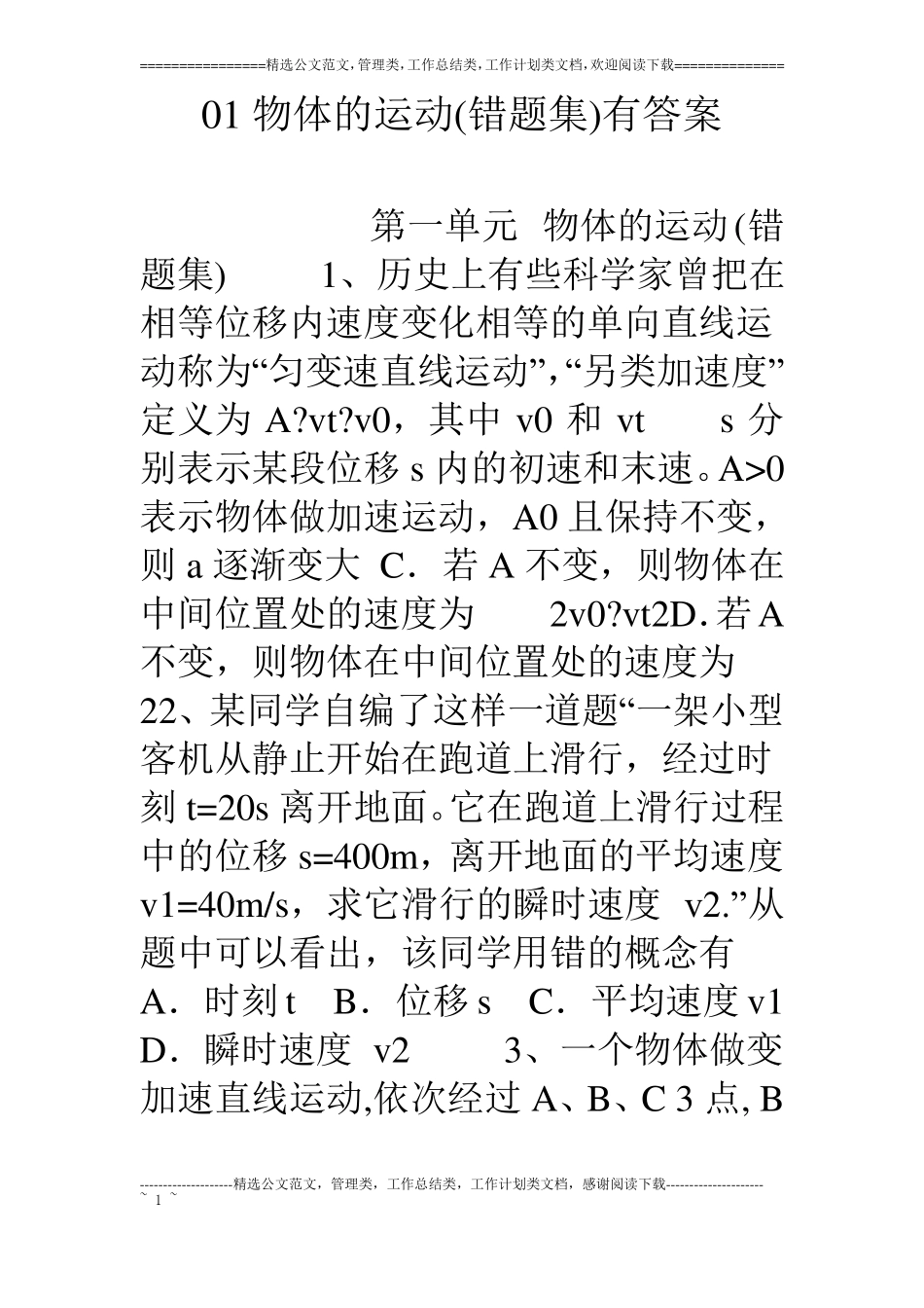01物体的运动错题集有答案_第1页