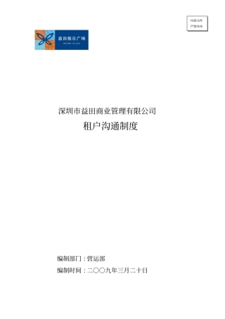 01租户沟通制度