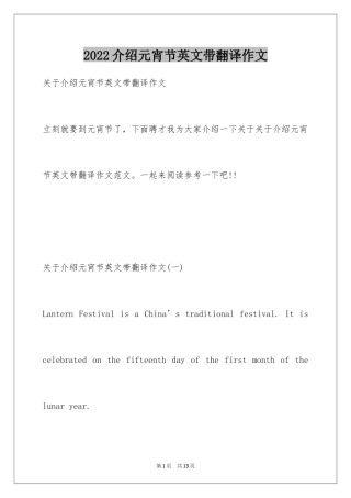 2024介绍元宵节英文带翻译作文