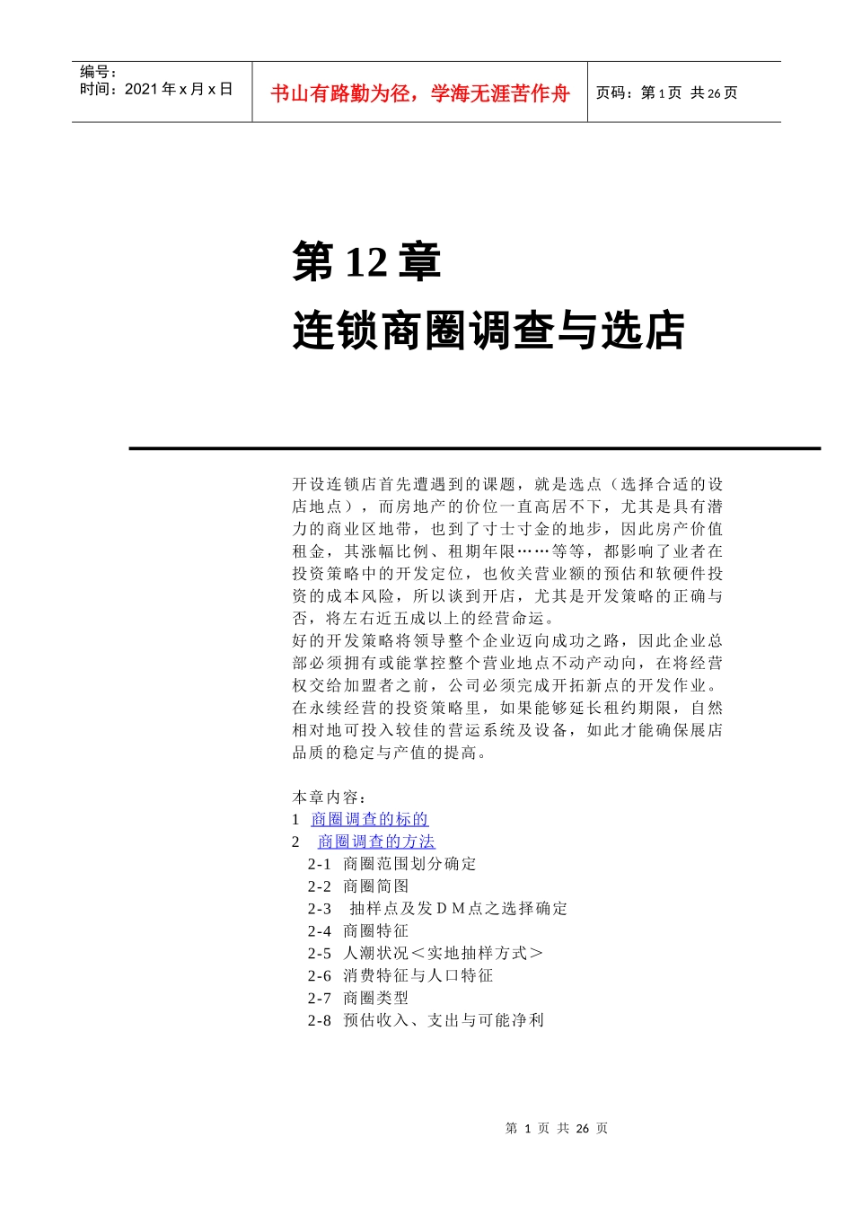 连锁商圈的调查与选址_第1页