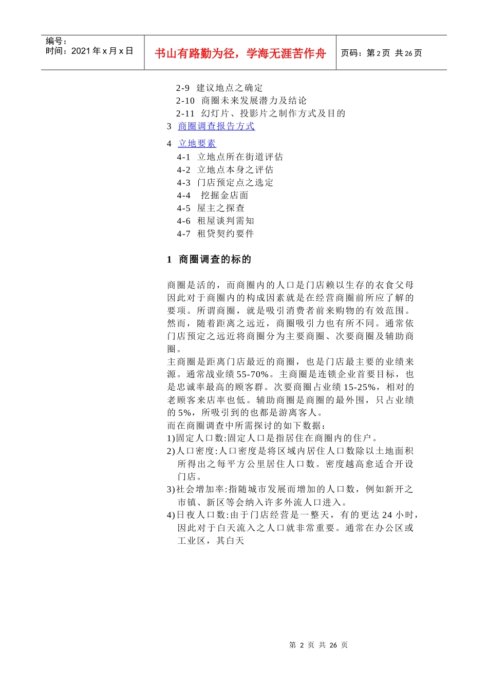 连锁商圈的调查与选址_第2页