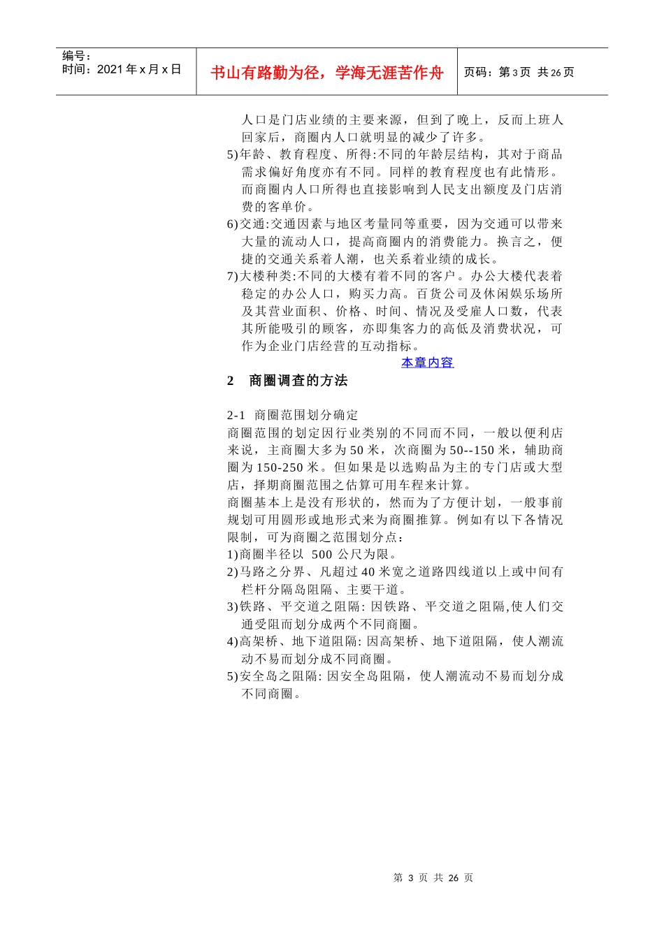 连锁商圈的调查与选址_第3页