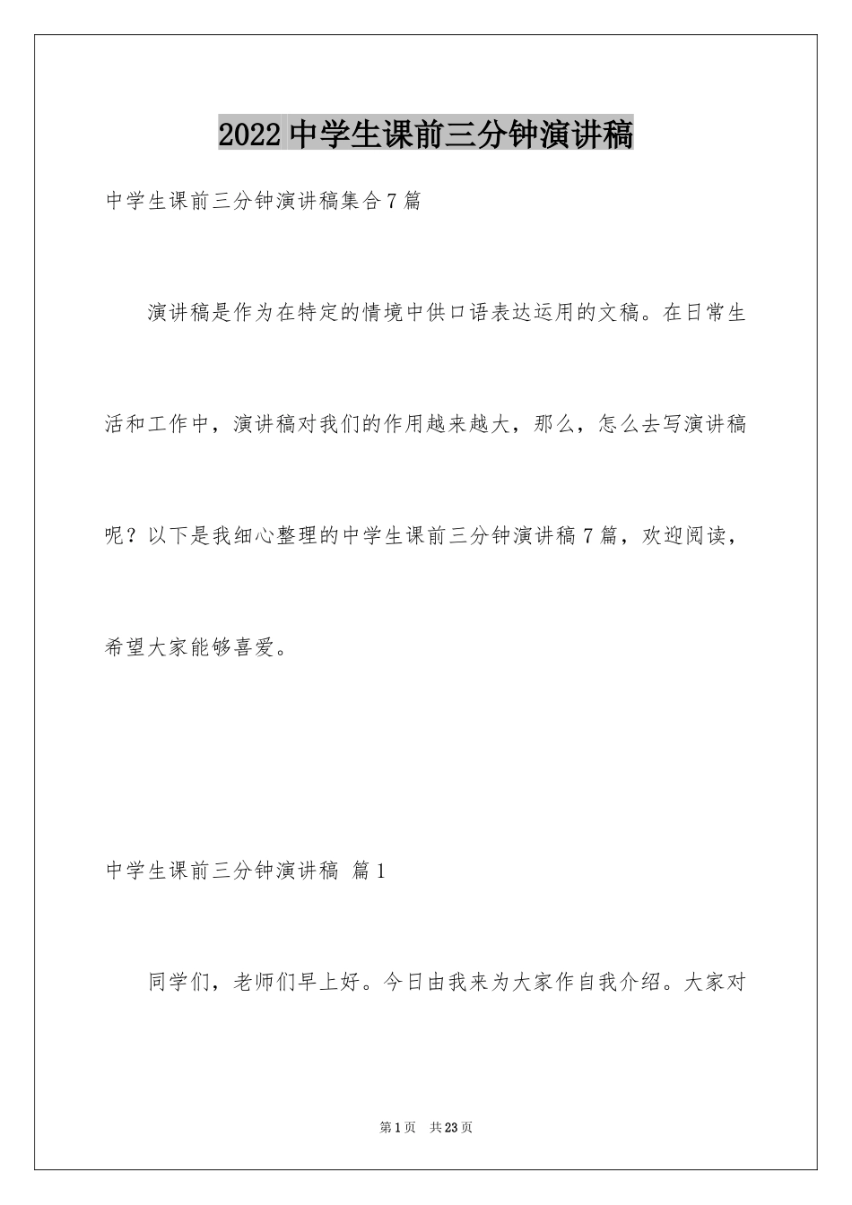 2024中学生课前三分钟演讲稿_51_第1页