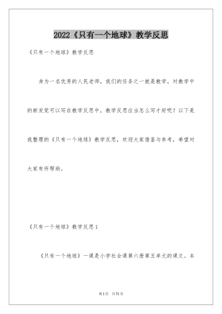 2024《只有一个地球》教学反思_10