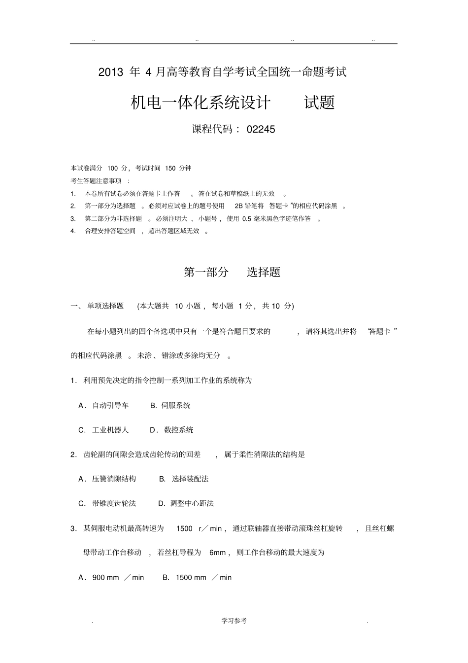02245机电一体化系统设计2013年4_月试题与答案_第1页