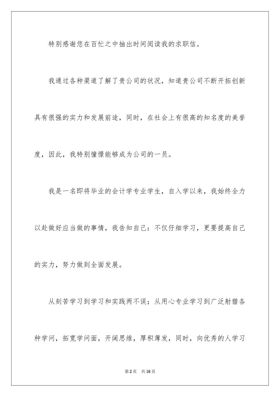 2024会计学专业求职信_12_第2页