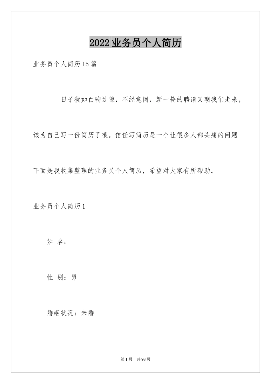 2024业务员个人简历_2_第1页