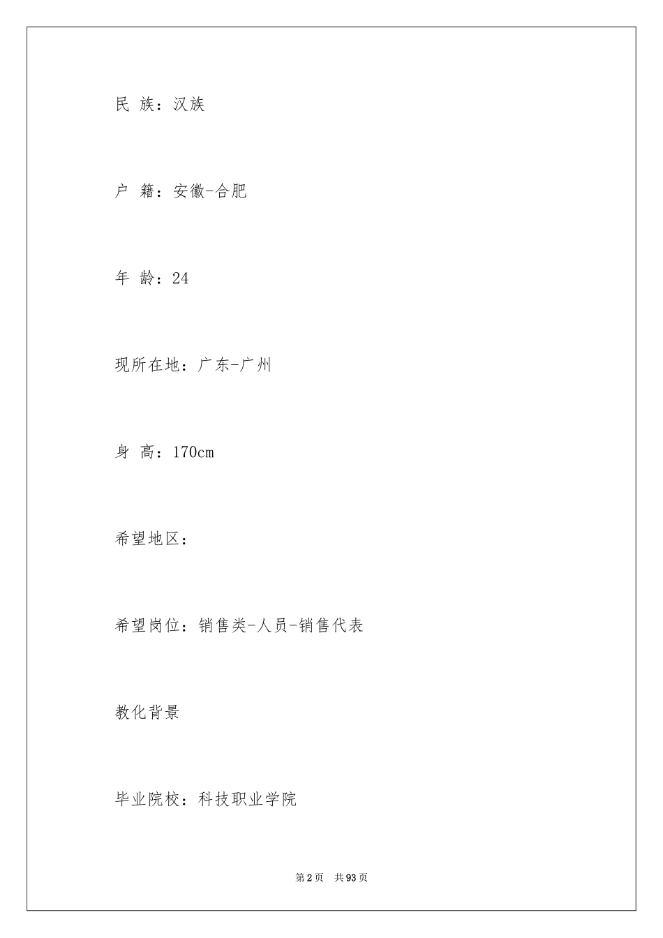 2024业务员个人简历_2_第2页