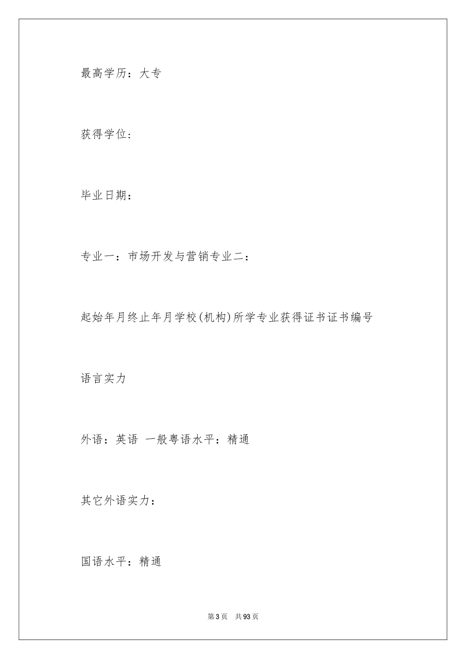 2024业务员个人简历_2_第3页