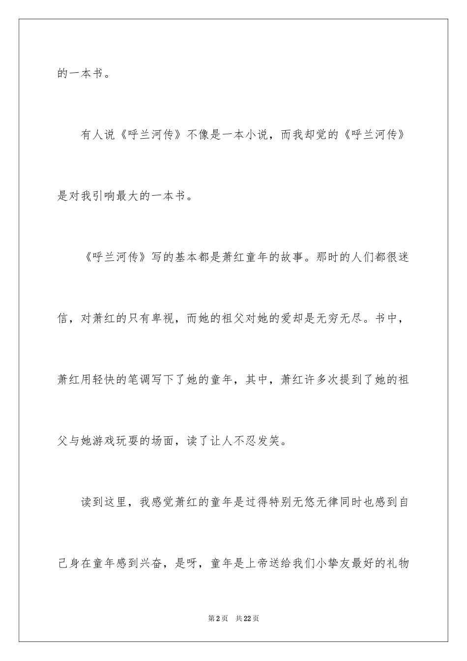 2024《呼兰河传》读后感_24_第2页