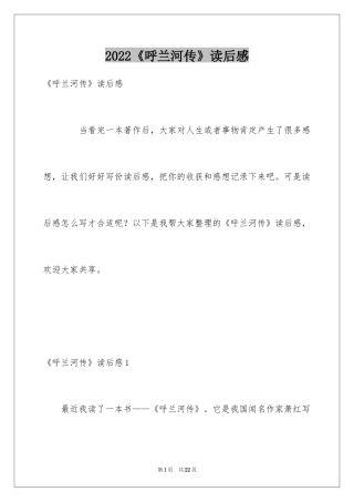 2024《呼兰河传》读后感_24