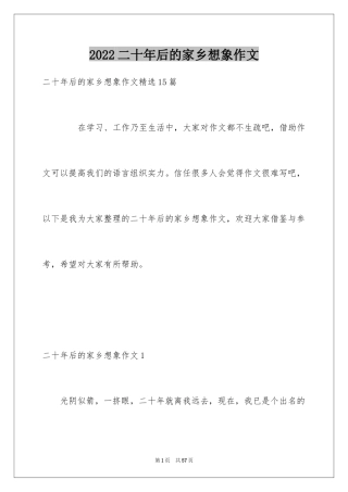 2024二十年后的家乡想象作文_17