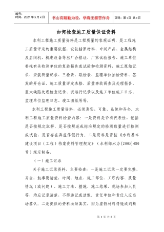 如何检查施工质量保证资料