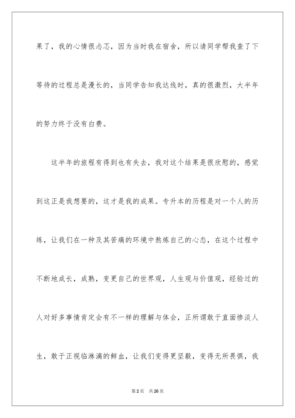 2024专升本的心得体会_第2页