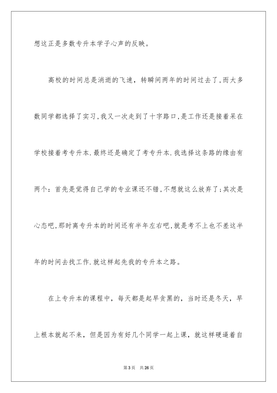 2024专升本的心得体会_第3页