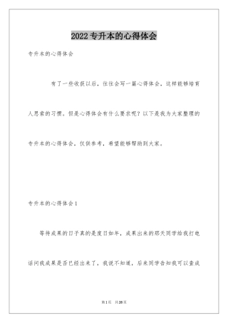 2024专升本的心得体会
