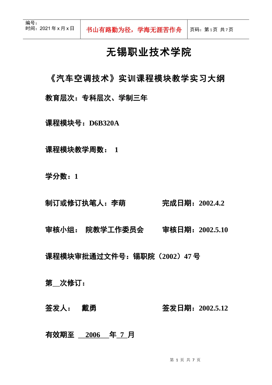 汽车空调实践教学大纲-无锡职业技术学院_第1页