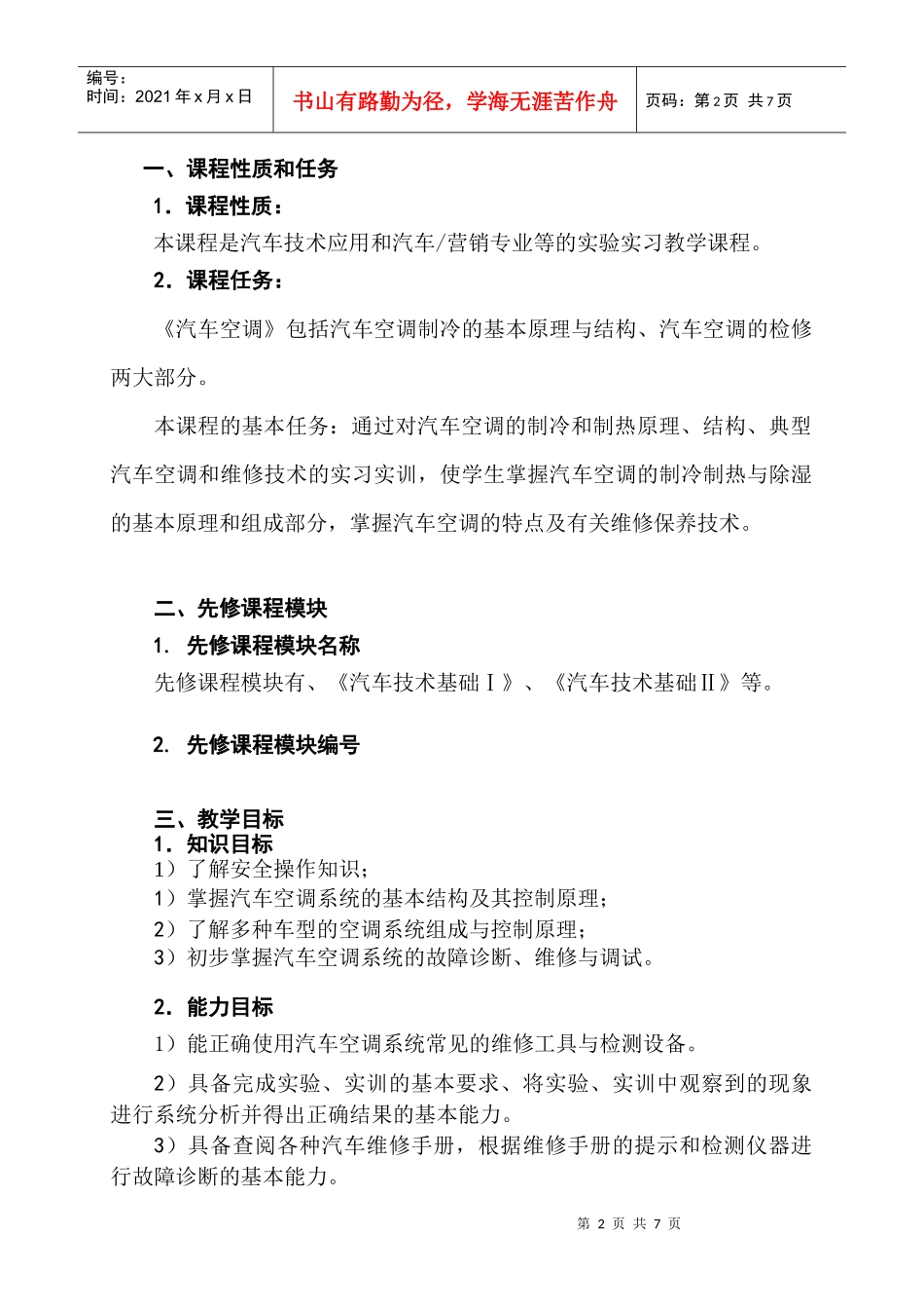 汽车空调实践教学大纲-无锡职业技术学院_第2页