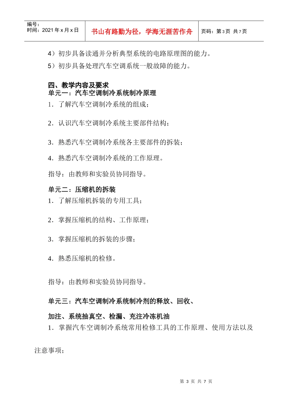 汽车空调实践教学大纲-无锡职业技术学院_第3页