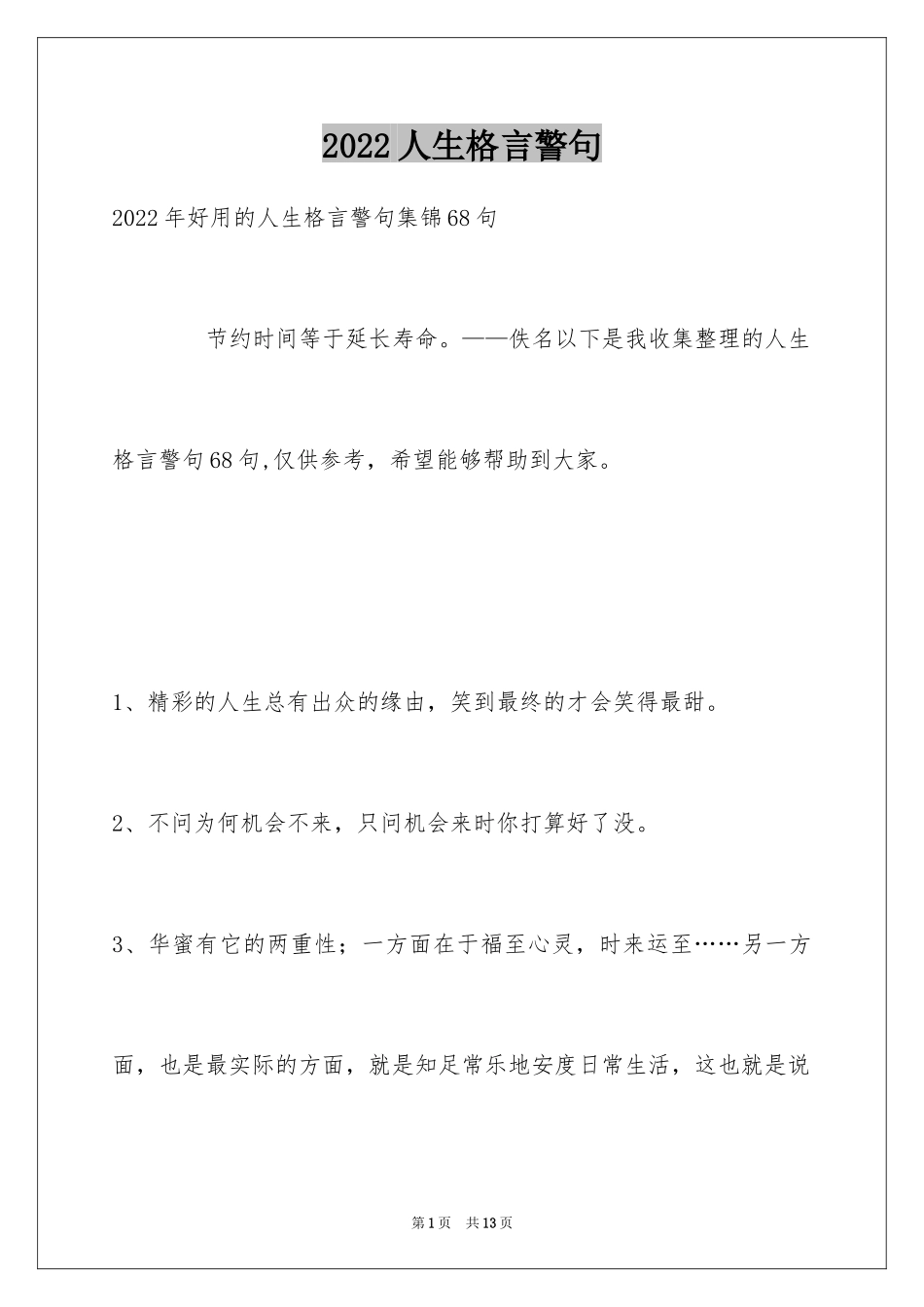 2024人生格言警句_21_第1页