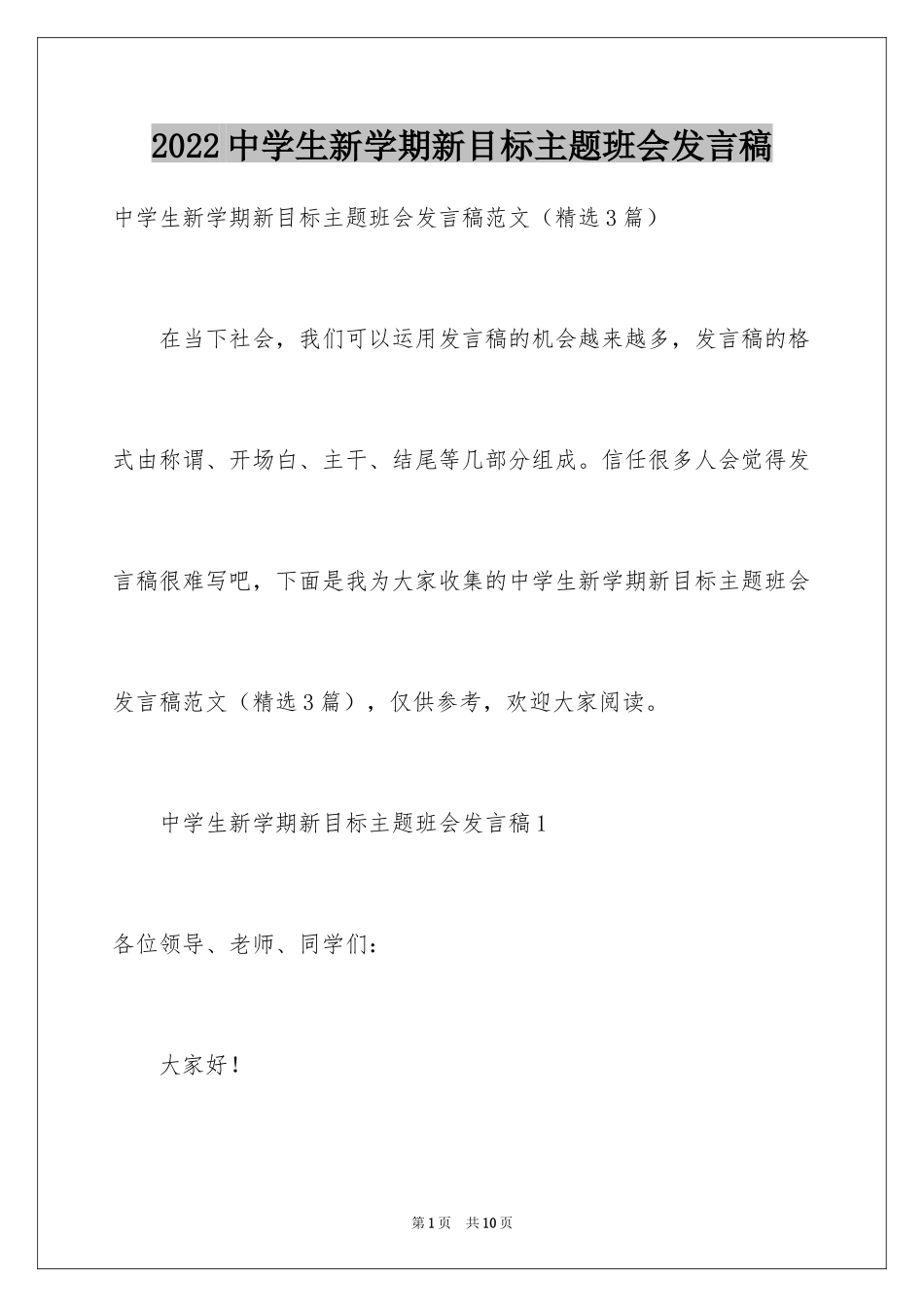 2024中学生新学期新目标主题班会发言稿_第1页